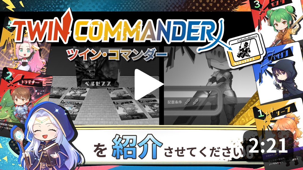 『ツイン・コマンダー』紹介動画を作りました！初出展・初制作で挑む2人協力カードゲーム【土-C17】