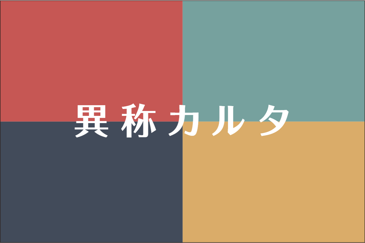 【異称カルタ】説明書　公開