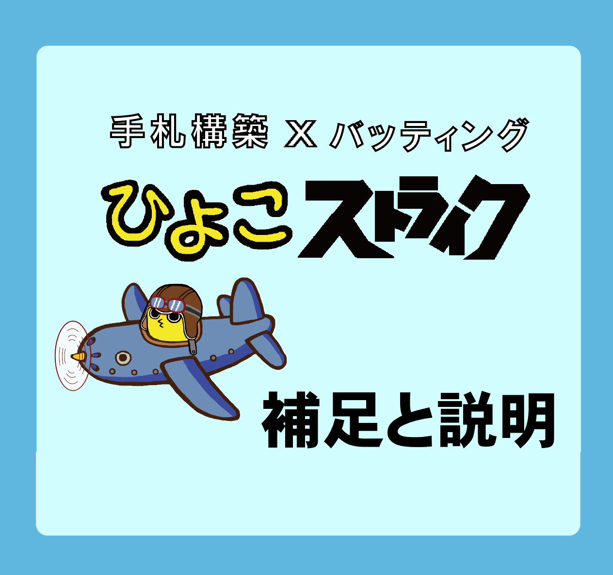 【ひよこストライク】補足と説明