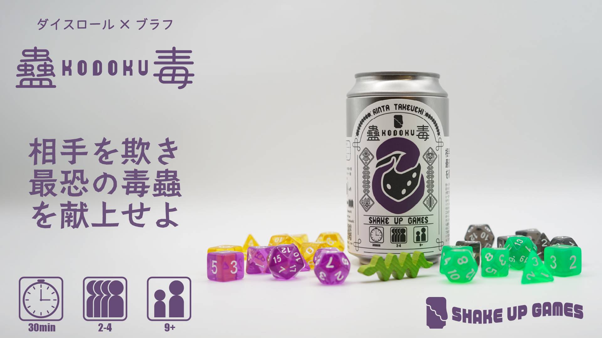 蠱毒 / KODOKU | 『ゲームマーケット』公式サイト | 国内最大規模の