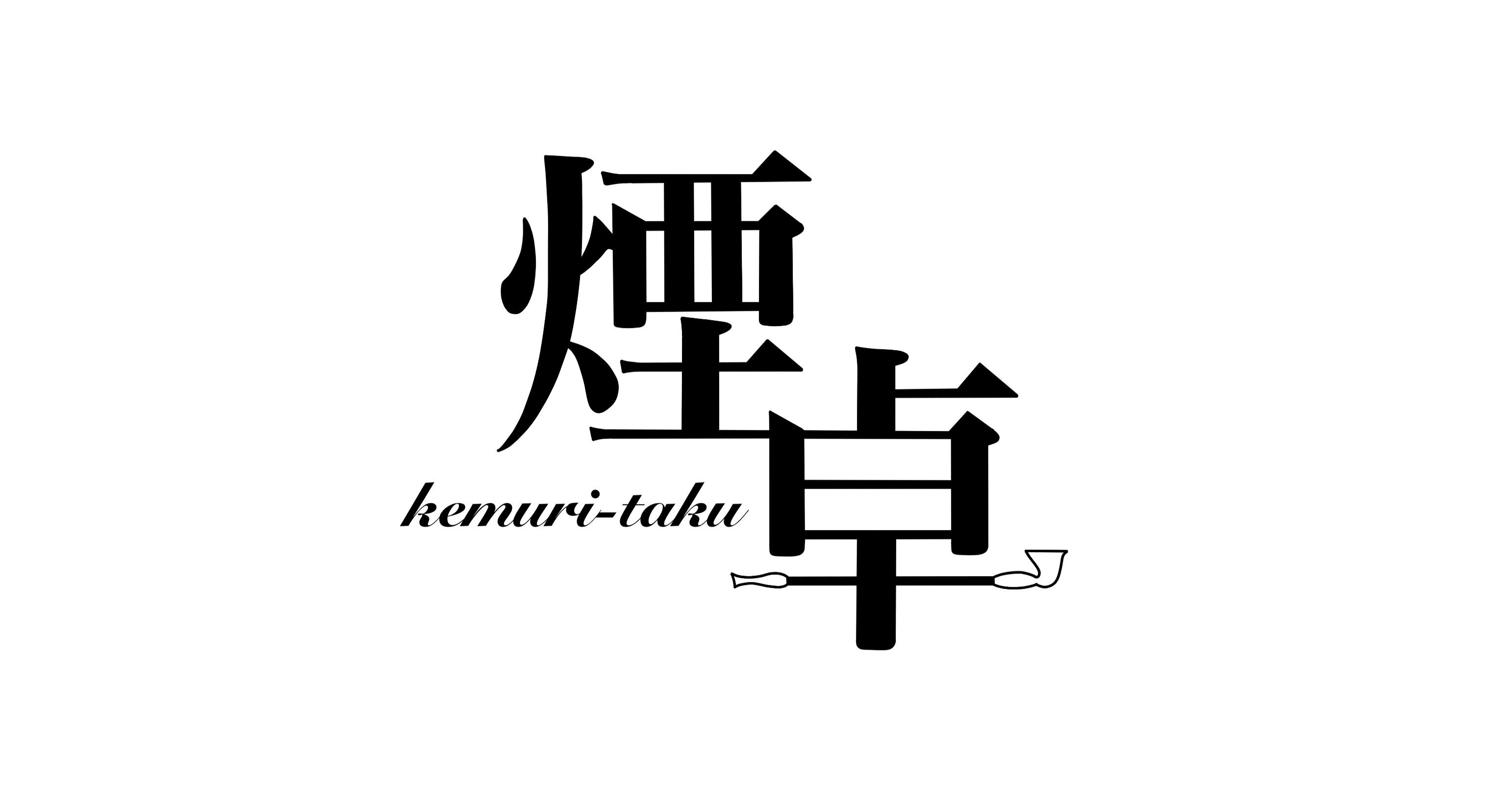 煙卓画像