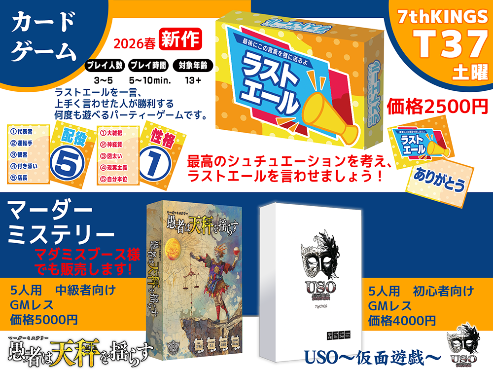 T37「7thKINGS」カードゲーム「ラストエール」ゲームマーケット2026春の取り置き予約開始しました！