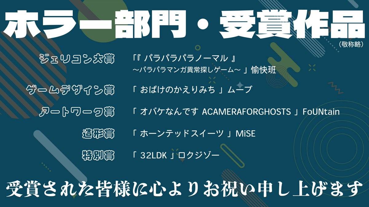 ジェリコン受賞結果