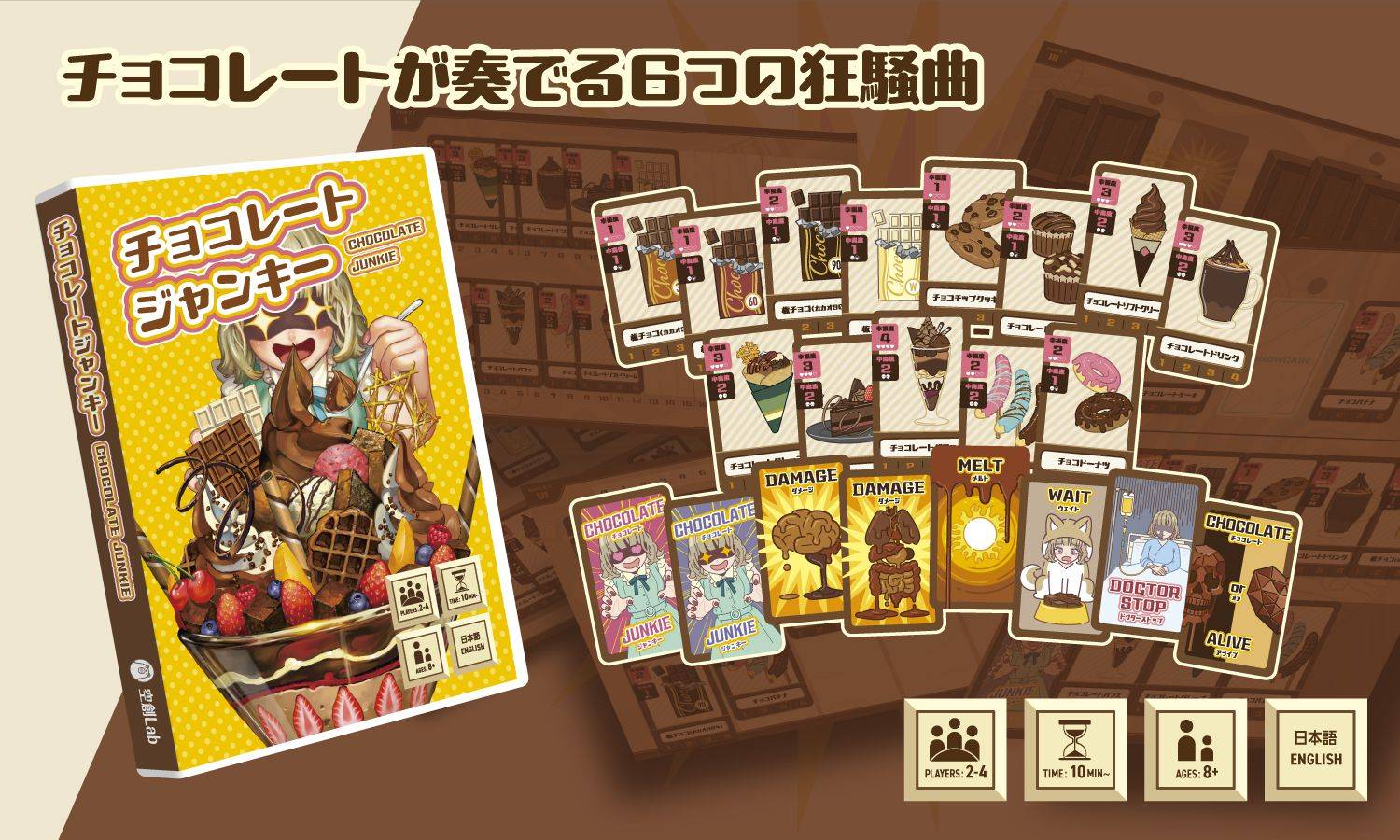 チョコレートジャンキー | 『ゲームマーケット』公式サイト | 国内最大