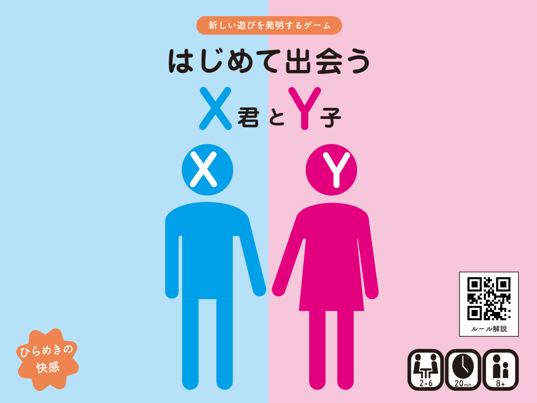 はじめて出会うＸ君とＹ子 　〜新しい遊びを発明するゲーム〜画像