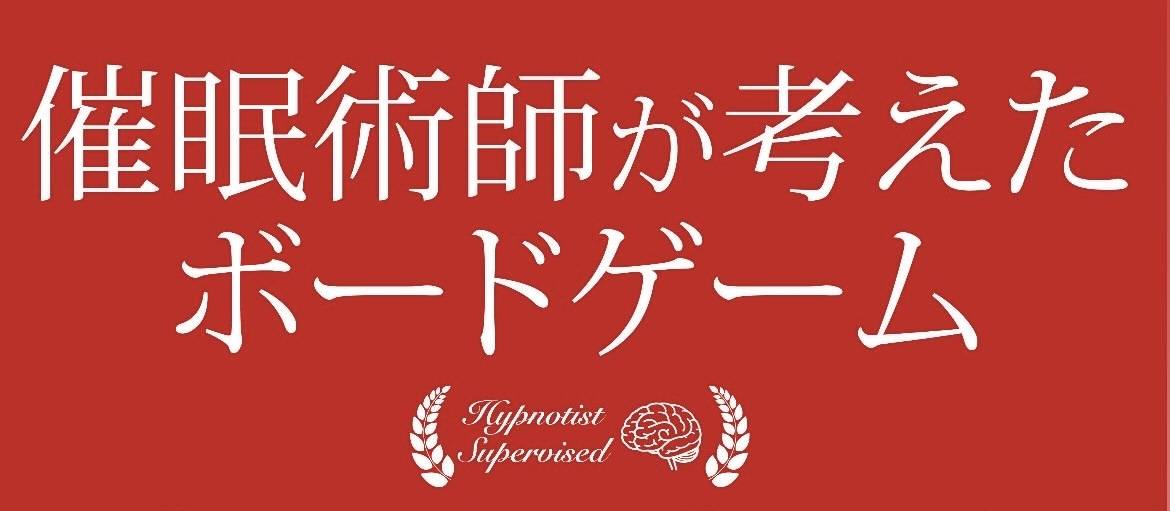 催眠術師が考えたボードゲーム画像
