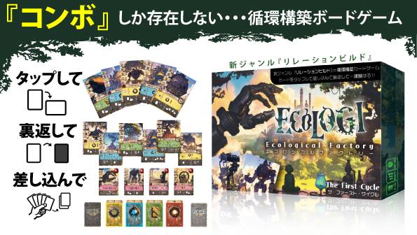 エコロジ｜カードがつながる“循環構築”コンボゲーム
