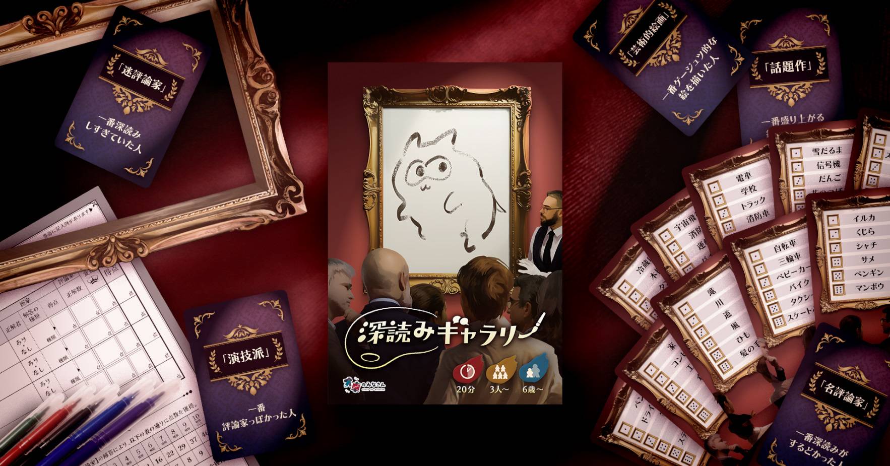 【深読みギャラリー】詳しい遊び方のご紹介
