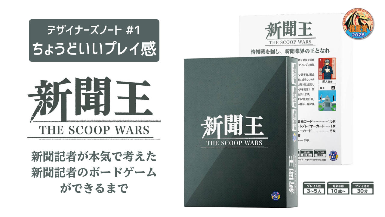#1「ちょうどいいプレイ感」　新聞記者が本気で考えた新聞記者のボードゲームができるまで　『新聞王：THE SCOOP WARS』デザイナーズノート