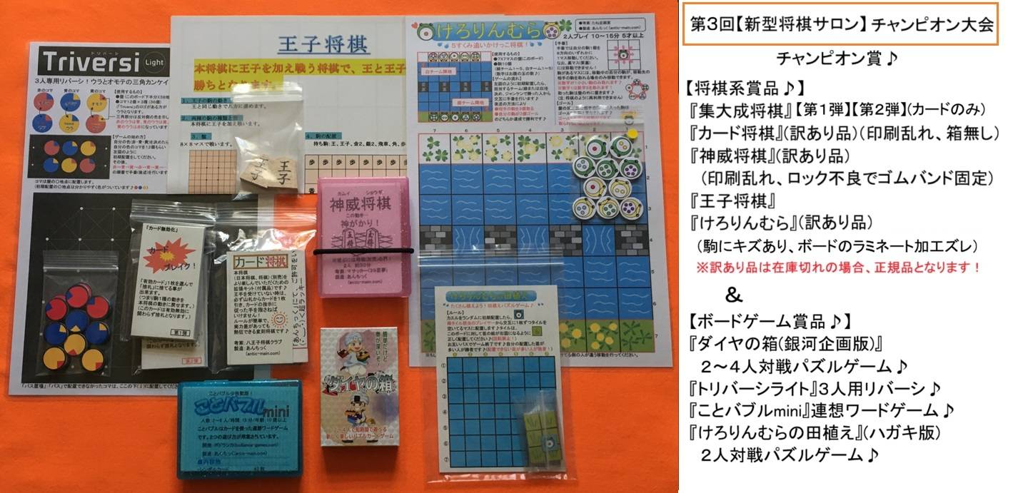 第３回【新型将棋サロン】チャンピオン大会のチャンピオン賞が決定！