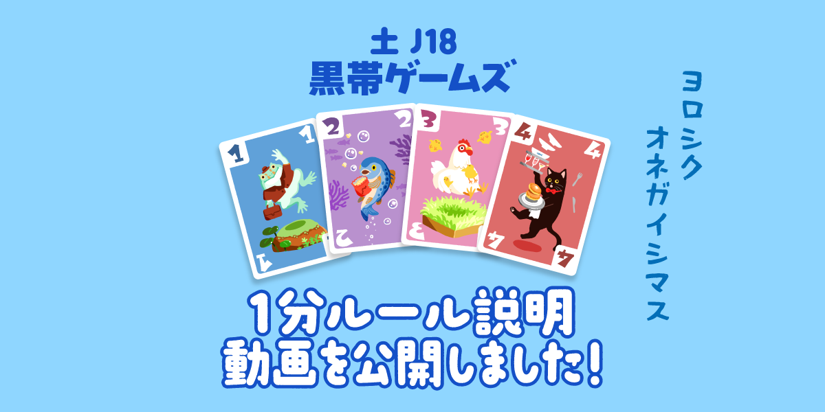 【土J18】『コロリンベーダー』1分ルール説明動画を公開しました！