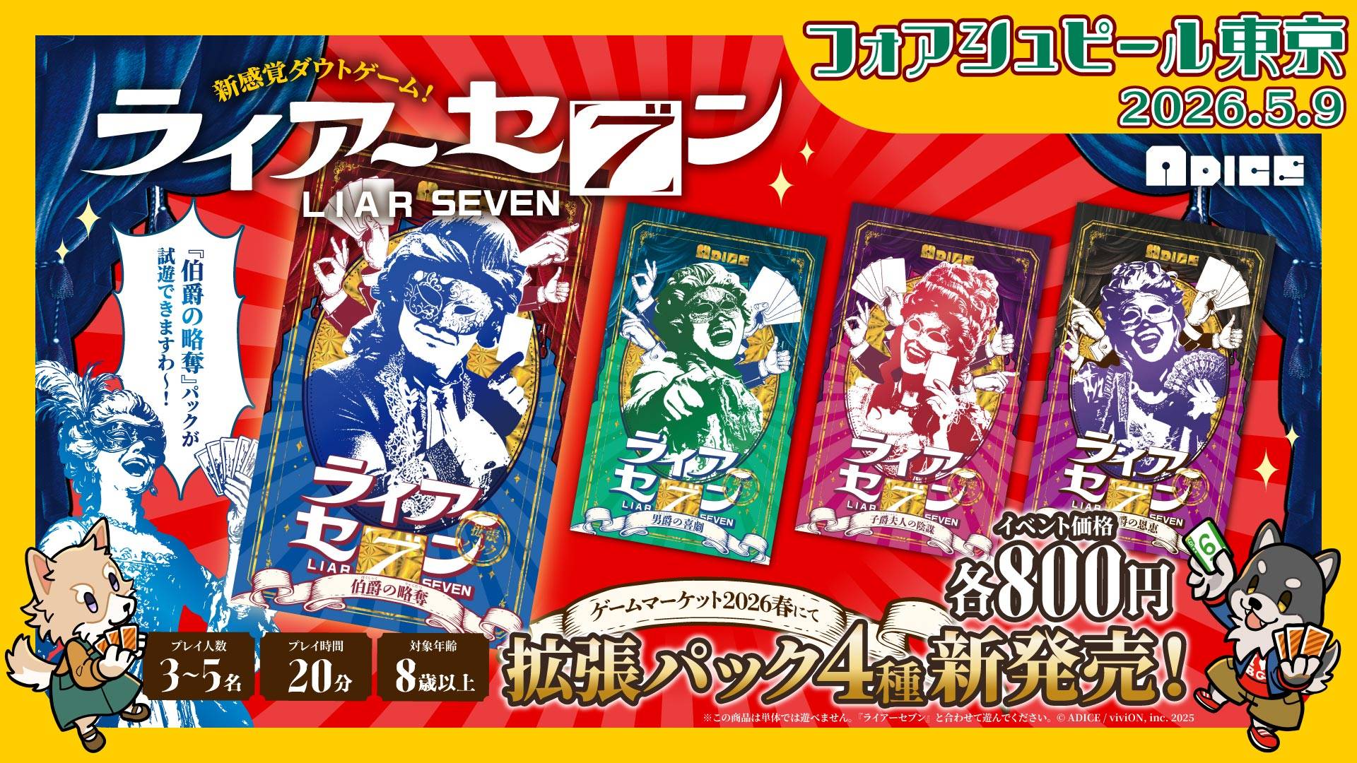 【ADICE】フォアシュピール東京に出展いたしました！【ライアーセブン】