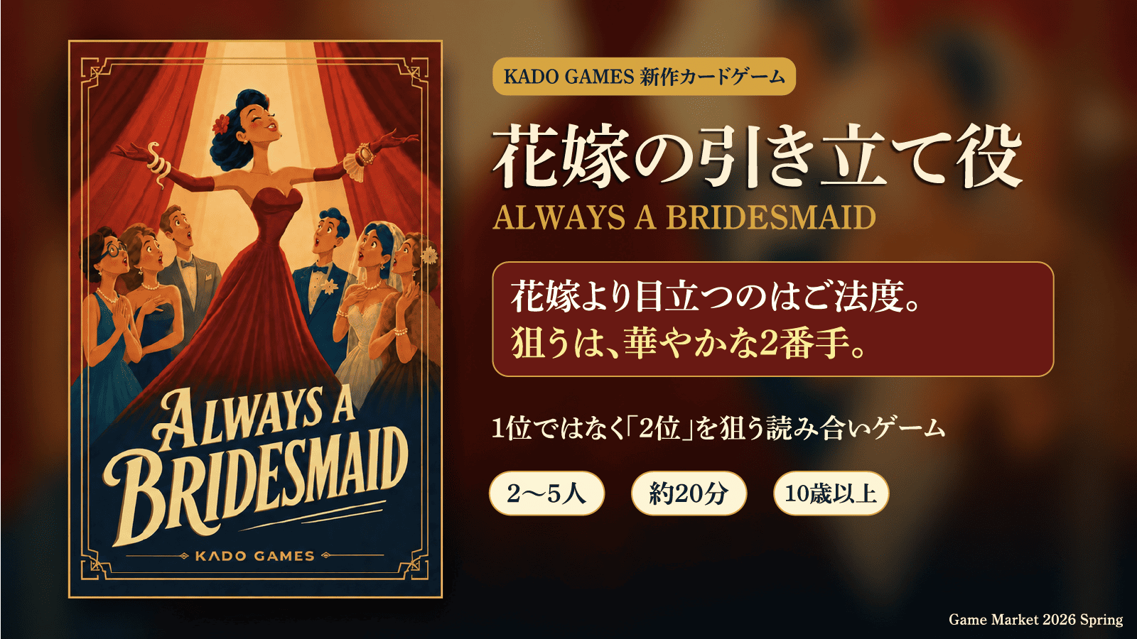 花嫁の引き立て役 / Always a Bridesmaid | 『ゲームマーケット』公式