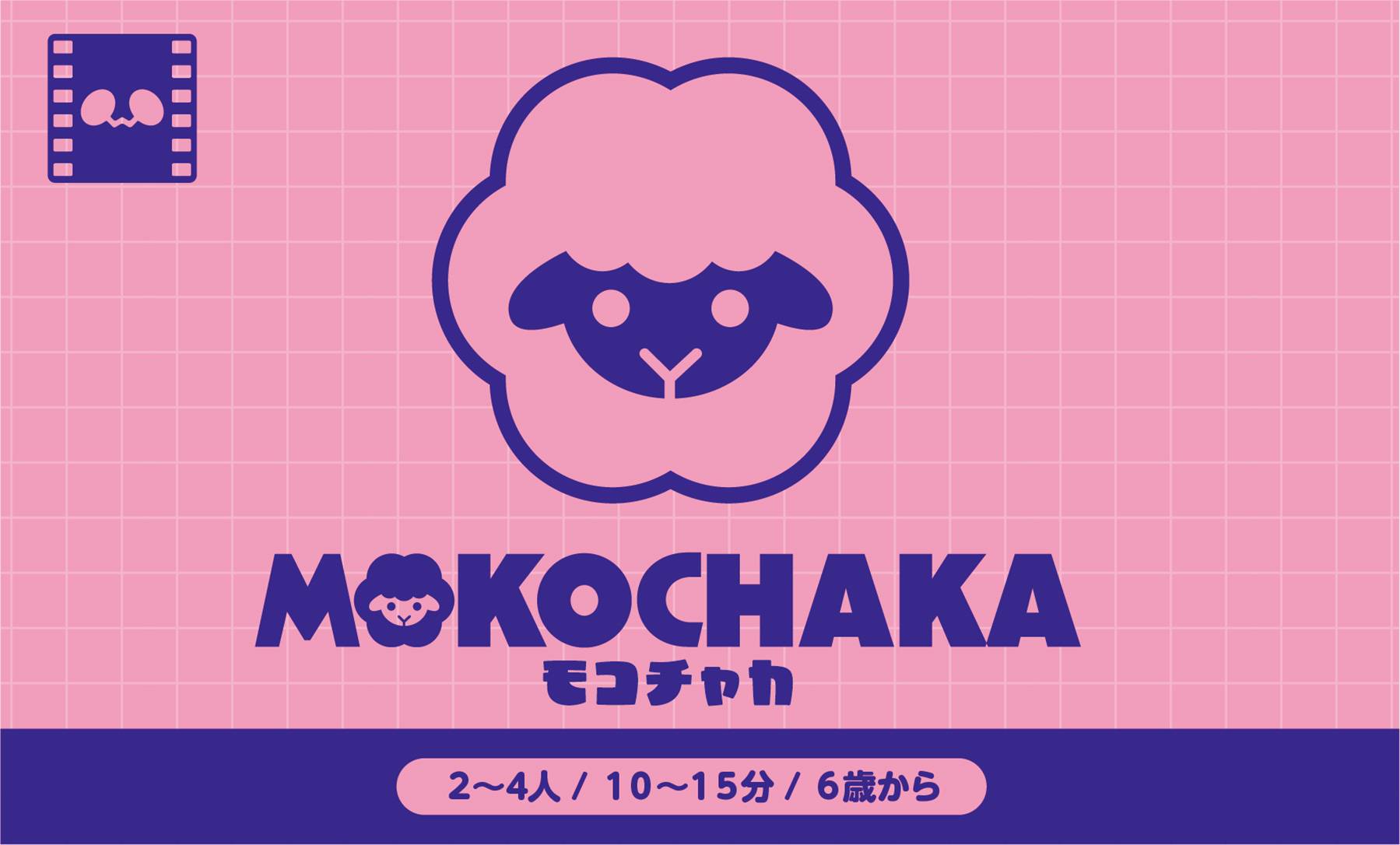 【フォロリポキャンペーン開催中！】モコチャカのかんたんルールを公開しました！