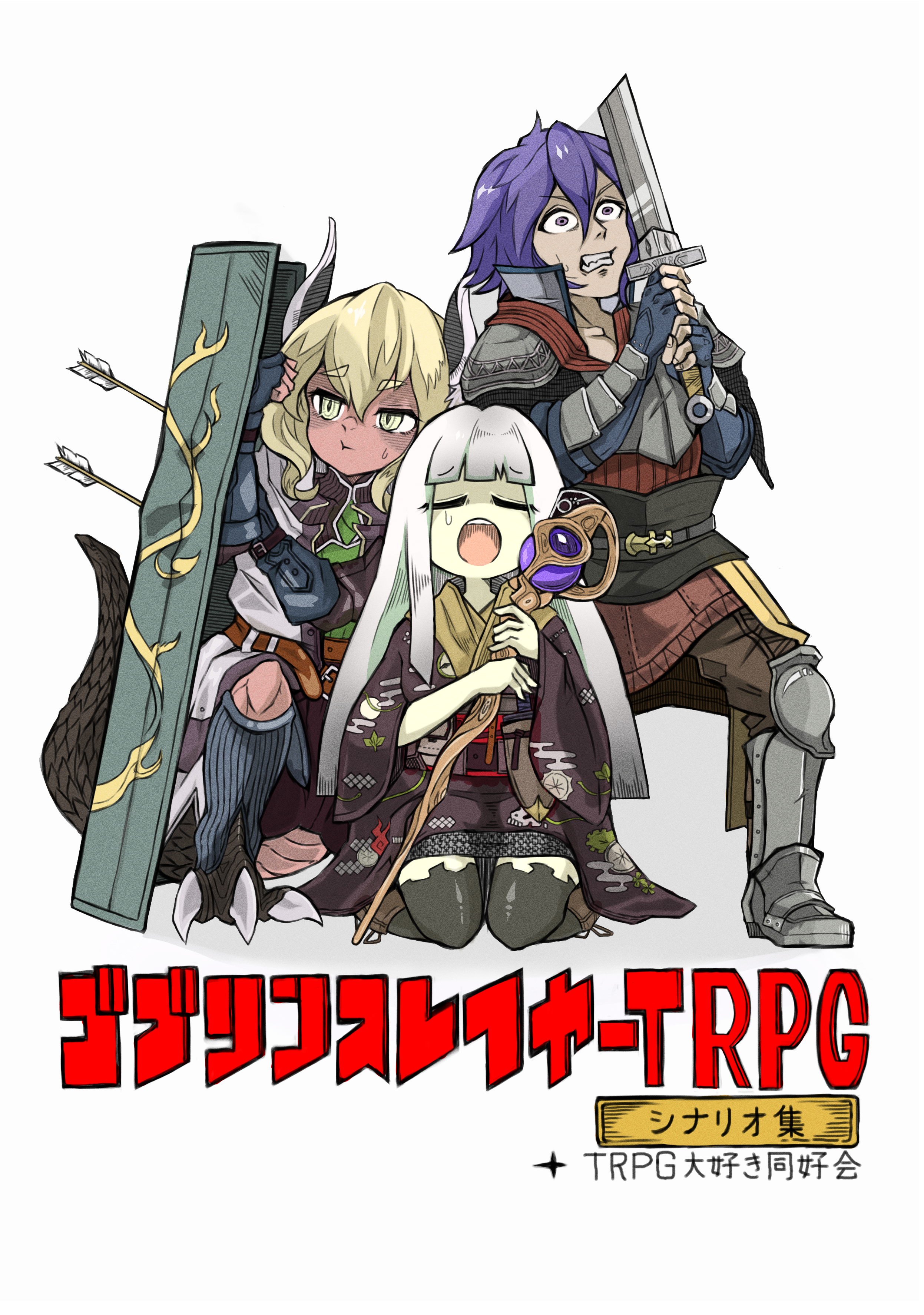 ゴブリンスレイヤーTRPGシナリオ集1