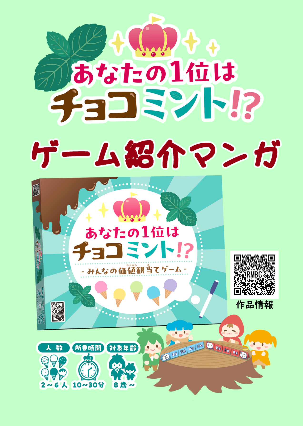 新作『あなたの1位はチョコミント!?』紹介マンガ