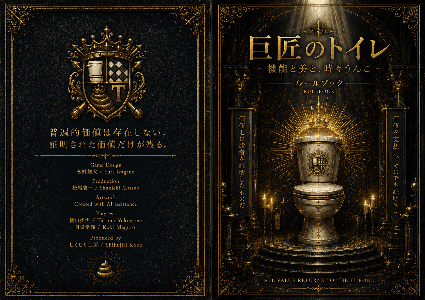 【巨匠のトイレ】ルールブック公開《しくじり工房》ゲームマーケット2026春