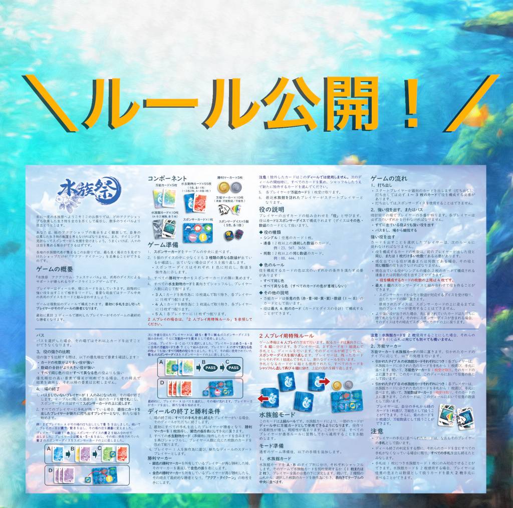 『水族祭　アクアリウム・フェスティバル』ルール公開