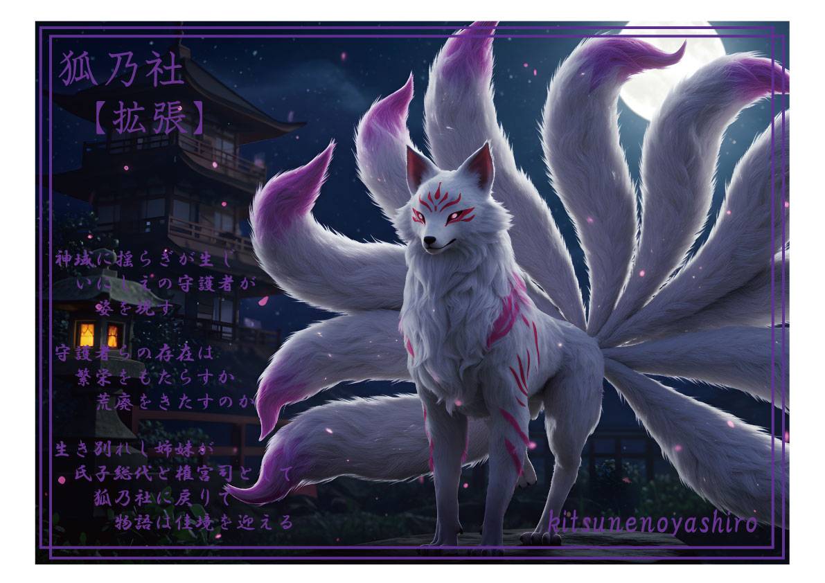 狐乃社＆拡張のご紹介とご予約受付