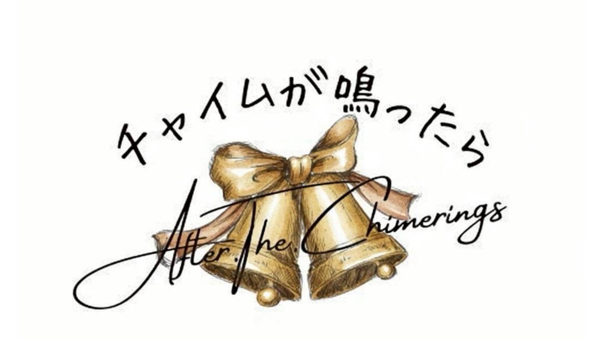 チャイムが鳴ったら。after.the.chimerings画像