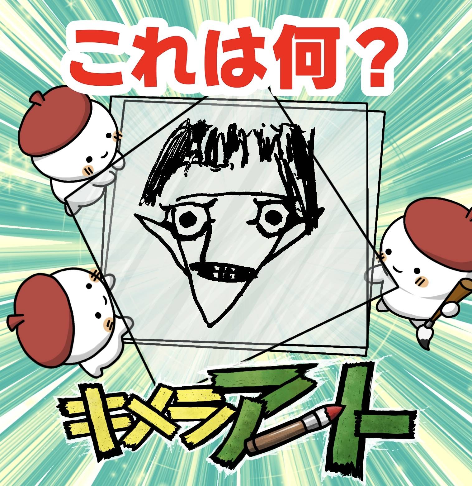 【キメラアートクイズ①】これは何でしょう？