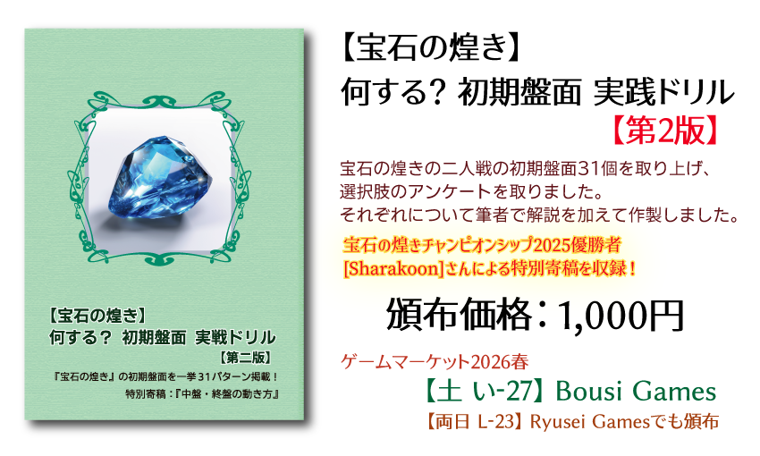 「宝石の煌き」何する？初期盤面　実戦ドリル【第2版】   【今回のアップデート第一弾】