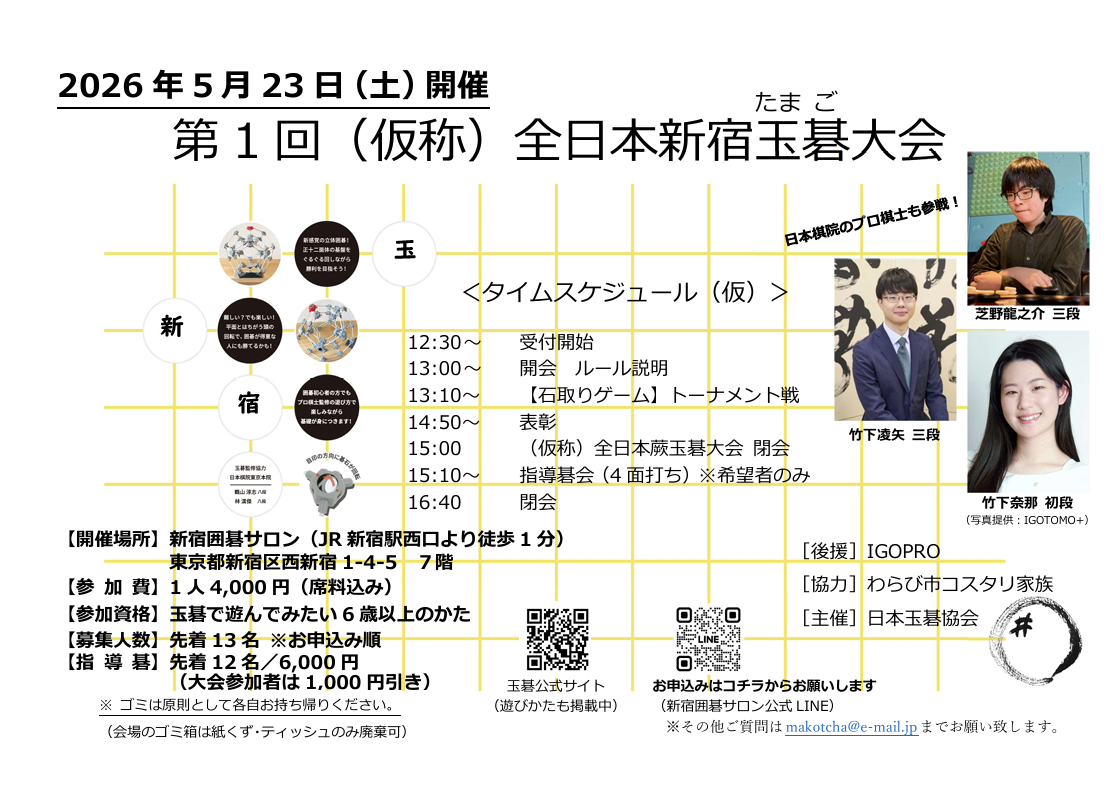 【参加者募集】第1回（仮称）全日本新宿玉碁大会