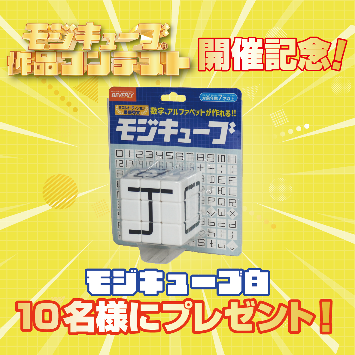 モジキューブ抽選プレゼント受付中！