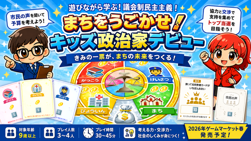 【説明書公開】まちをうごかせ！　キッズ政治家デビュー