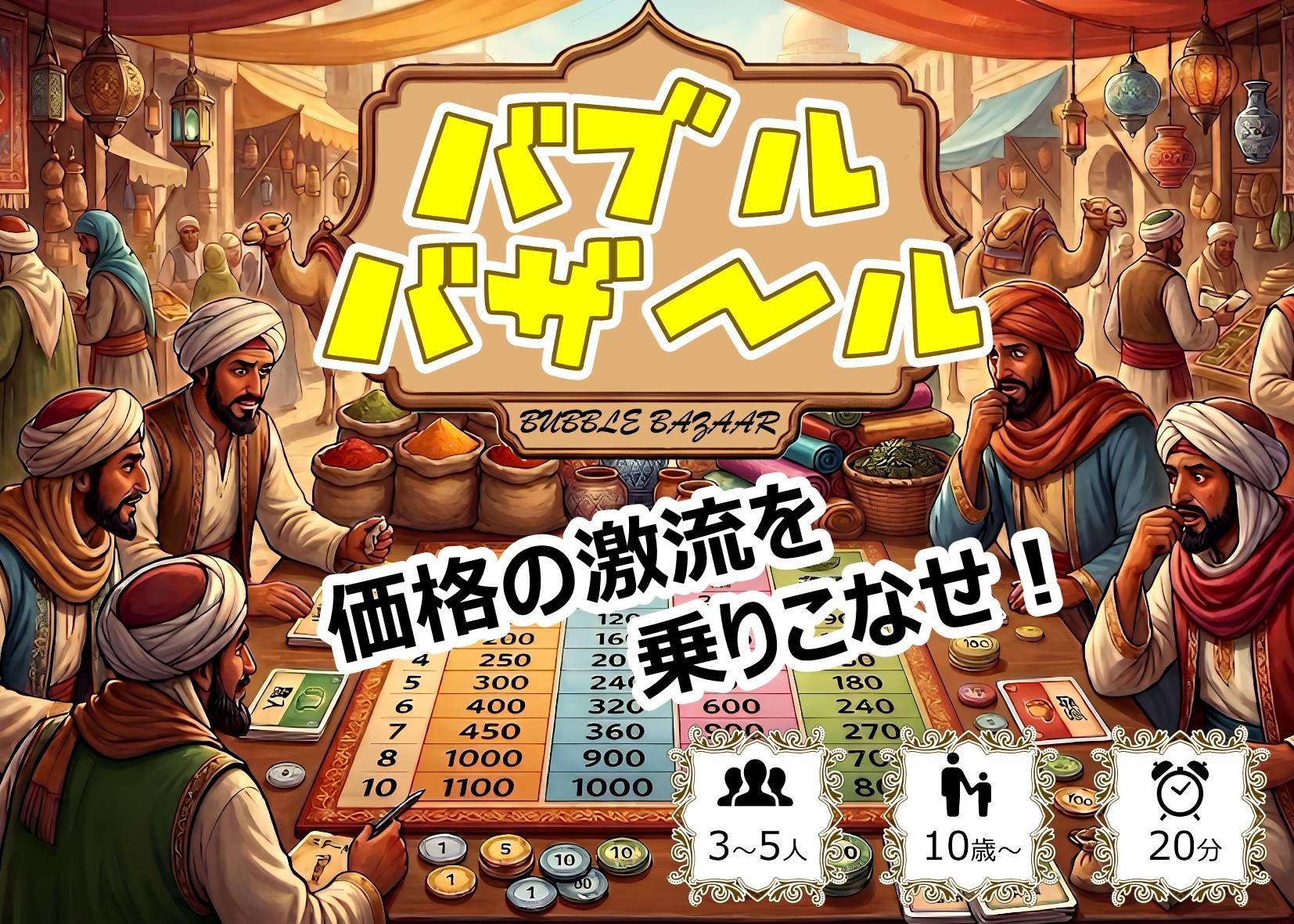 2026春新作「バブルバザール」説明動画公開！