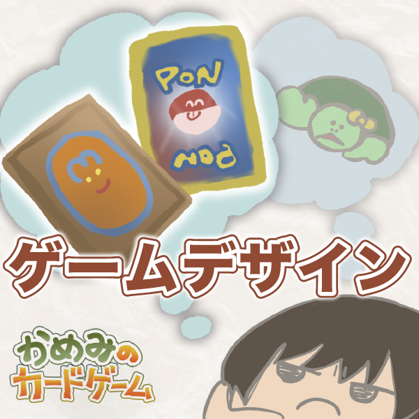 『かめみのカードゲーム』のゲームデザイン
