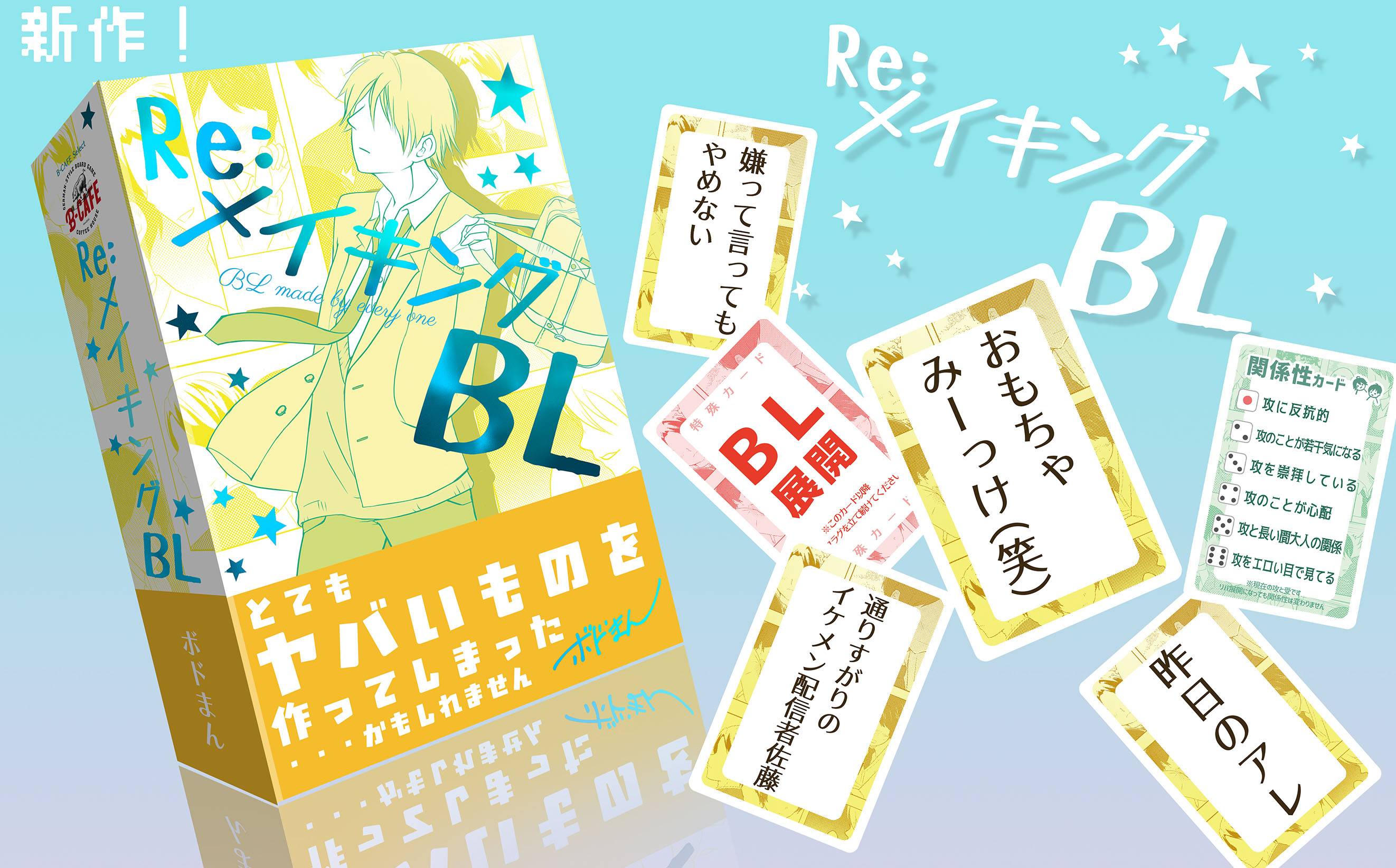 RE:メイキングBL  ご予約受付中！！