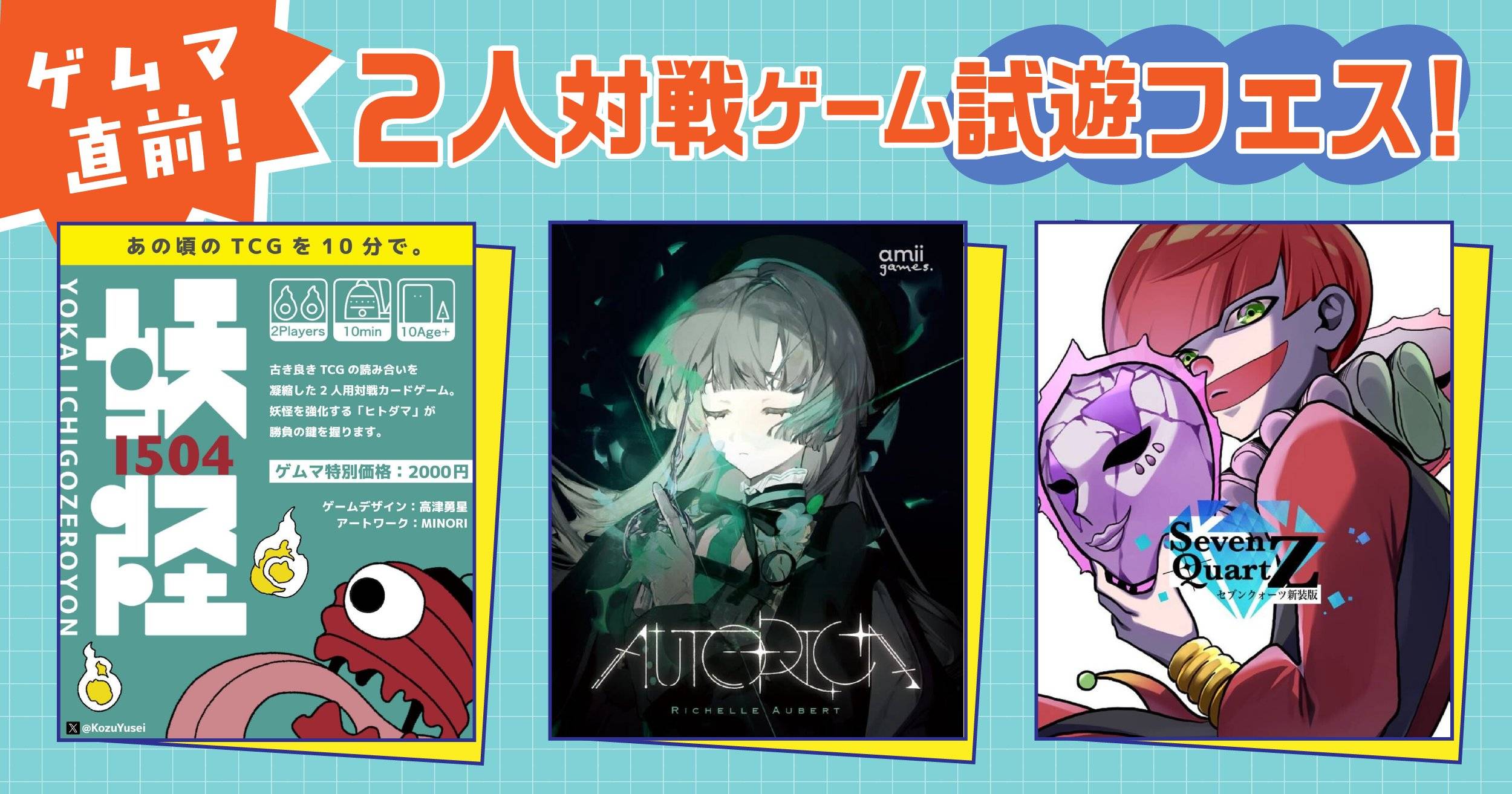【試遊特典あり◎】 最新作『autorica』ゲムマ前最後の試遊会【JELLY JELLY CAFE高田馬場店】