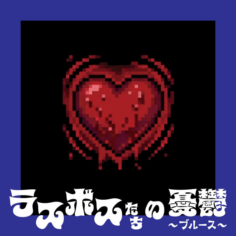 パッケージの画像を公開します！【ラスボスたちの憂鬱】他