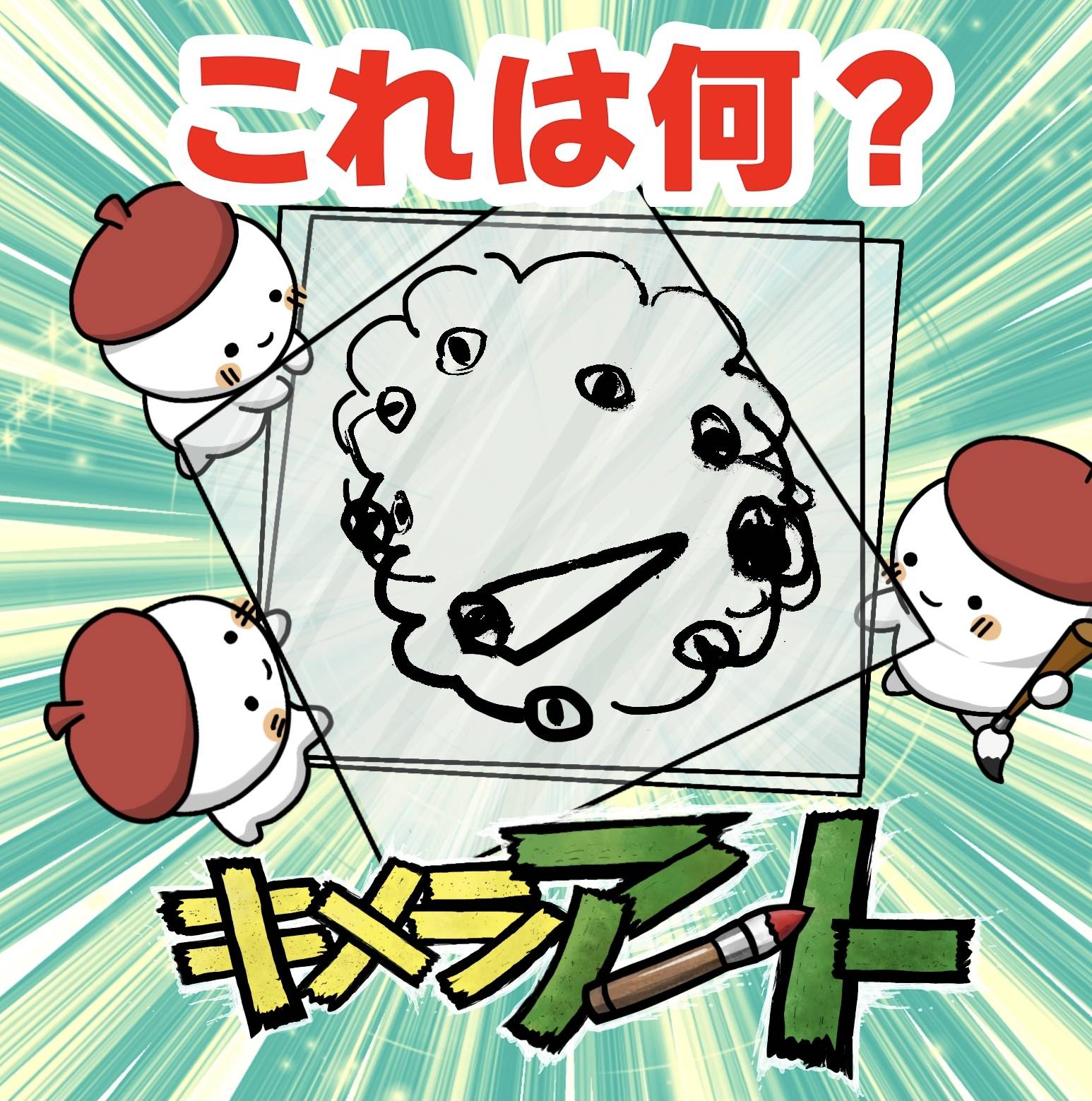 【キメラアートクイズ②】これはなんでしょう