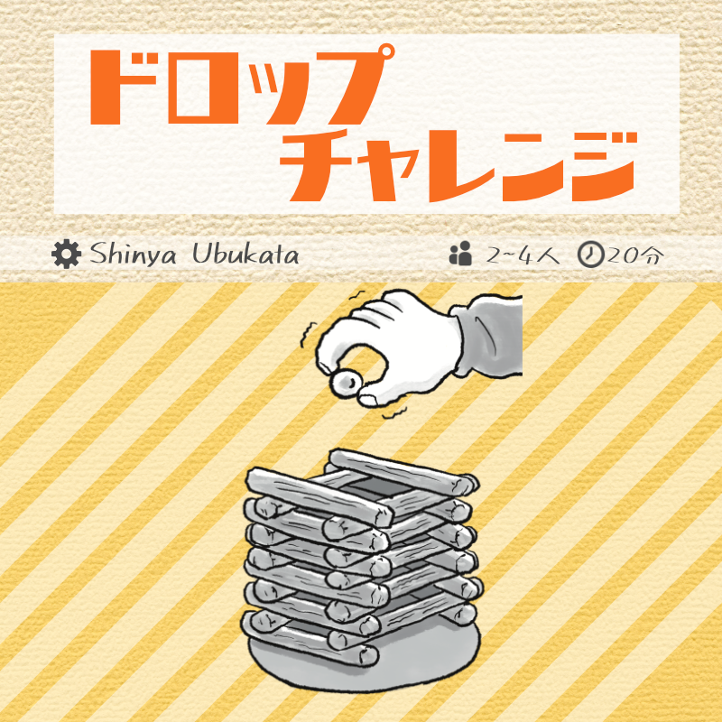 シンプルルールのアクションゲーム、出します！