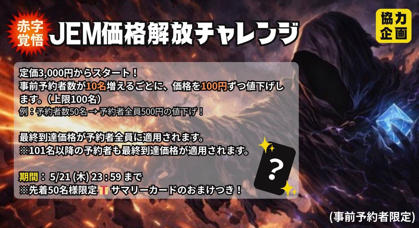 🔥赤字覚悟！JEM価格解放チャレンジ🔥