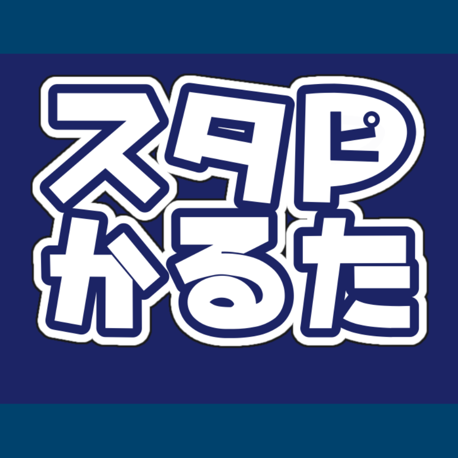 新作「スタＰかるた」制作エピソード