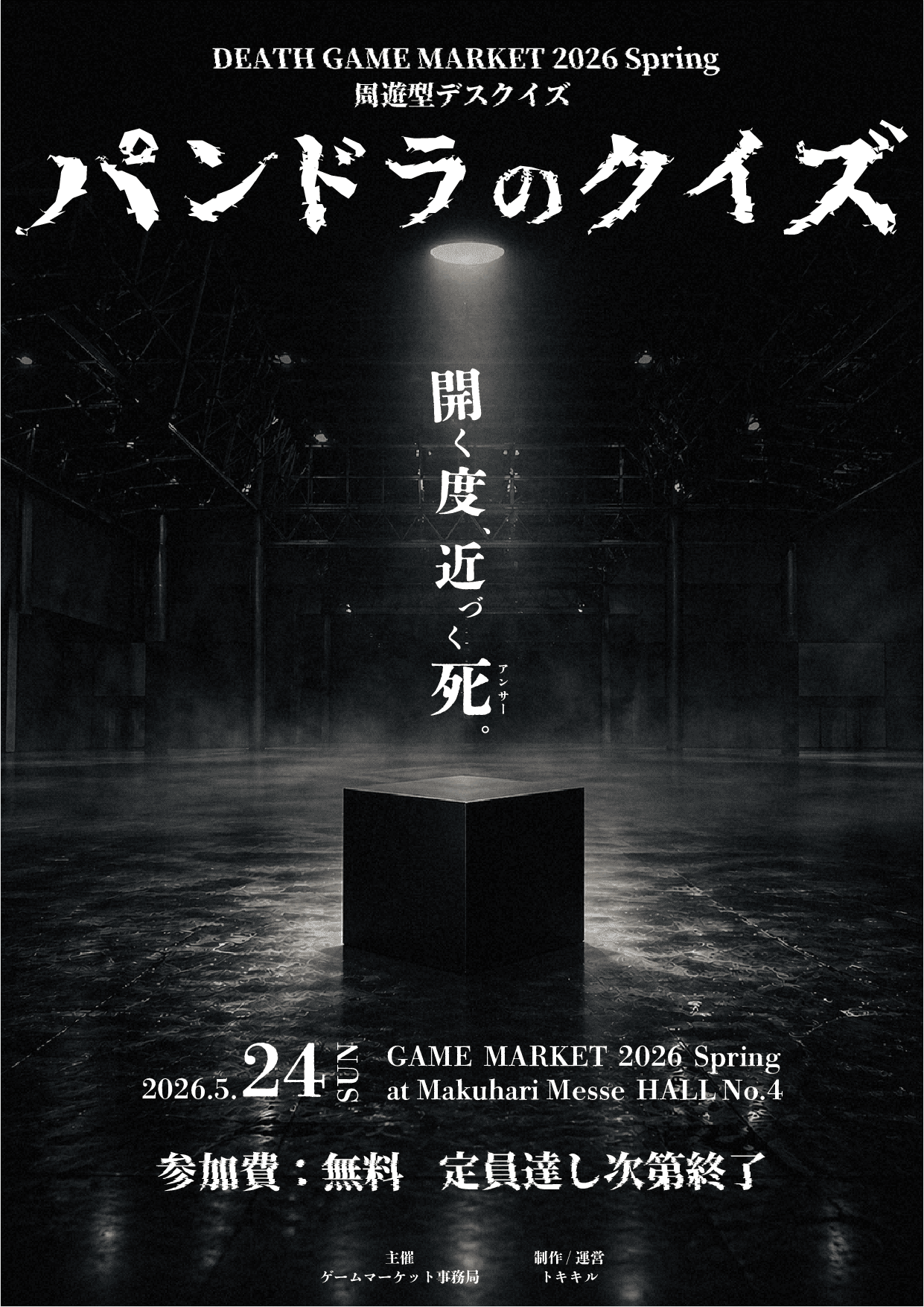 DEATH GAME MARKET 2026 Spring画像
