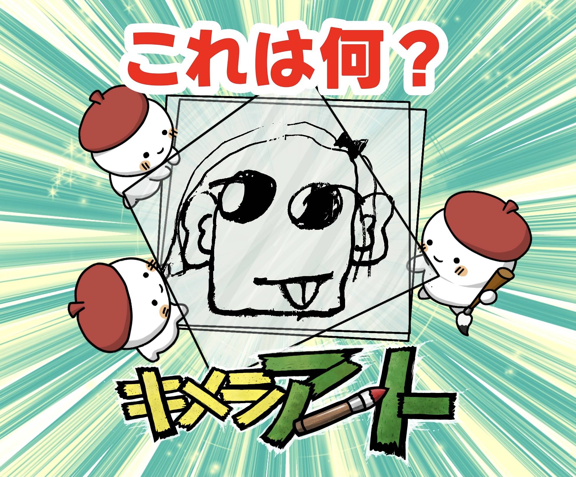 【キメラアートクイズ③】これはなんでしょう？