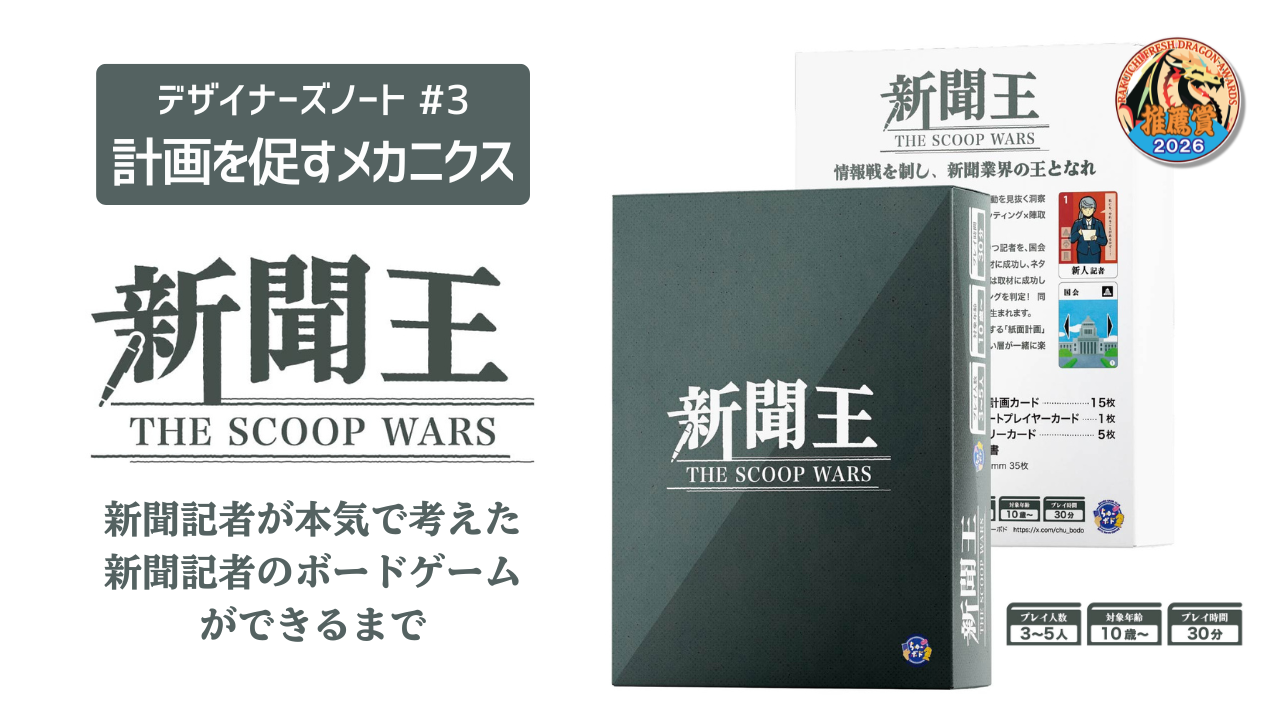 #3「計画を促すメカニクス」 新聞記者が本気で考えた新聞記者のボードゲームができるまで　『新聞王：THE SCOOP WARS』デザイナーズノート