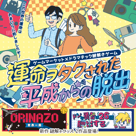 ドラマチック謎解きゲーム画像