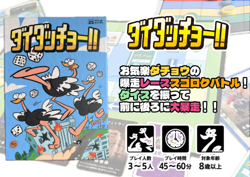 初作品『ダイダッチョー!!』ってどんなゲーム？