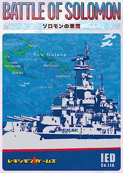 【T14】歴ボドSHOP商品案内（２）ソロモンの激闘