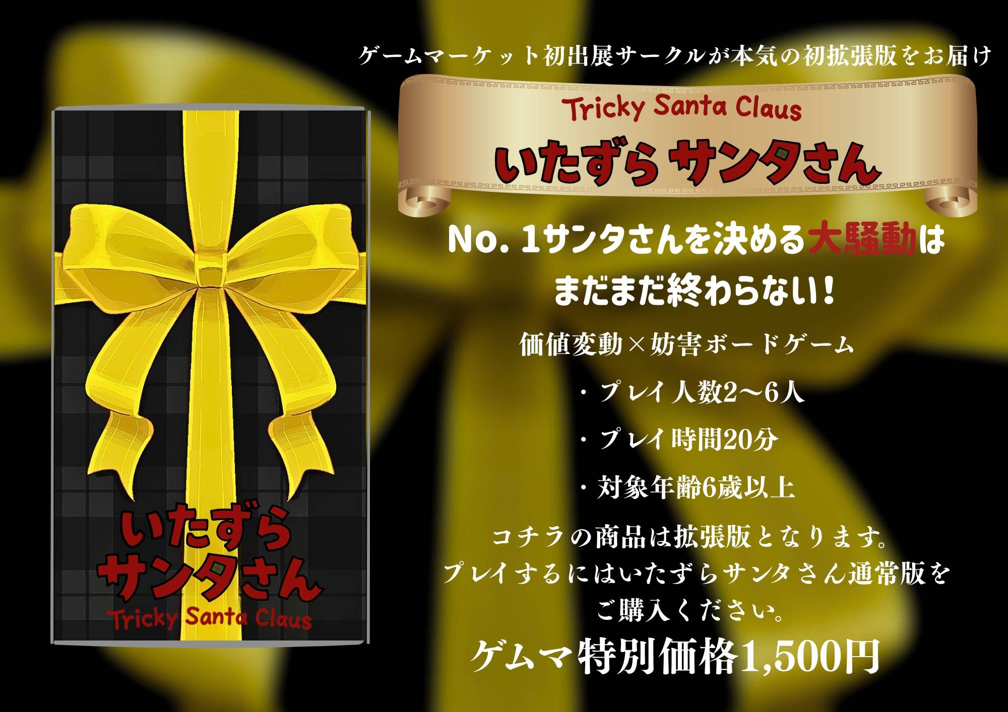 いたずらサンタさん 拡張版 | 『ゲームマーケット』公式サイト | 国内