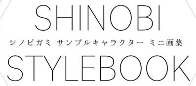 【5/23(土)-に41】冒険企画局 シノビガミファン垂涎のミニ画集をその手に！