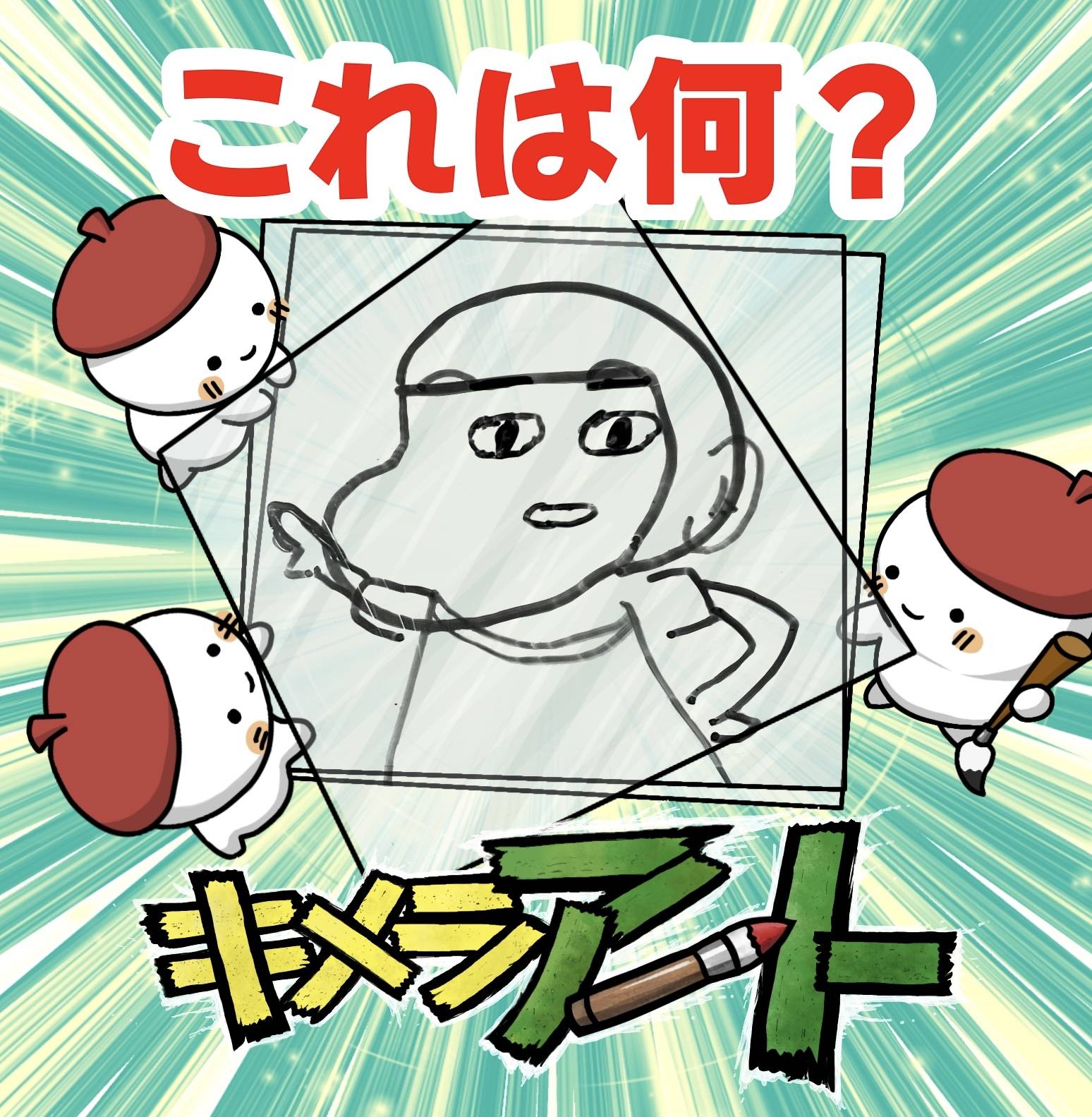 【キメラアートクイズ④】これはなんでしょう？