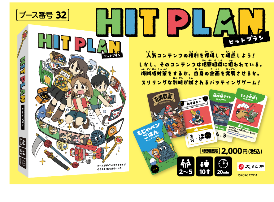 新作カードゲーム「HIT PLAN」、ゲームマーケット2026春に出展！