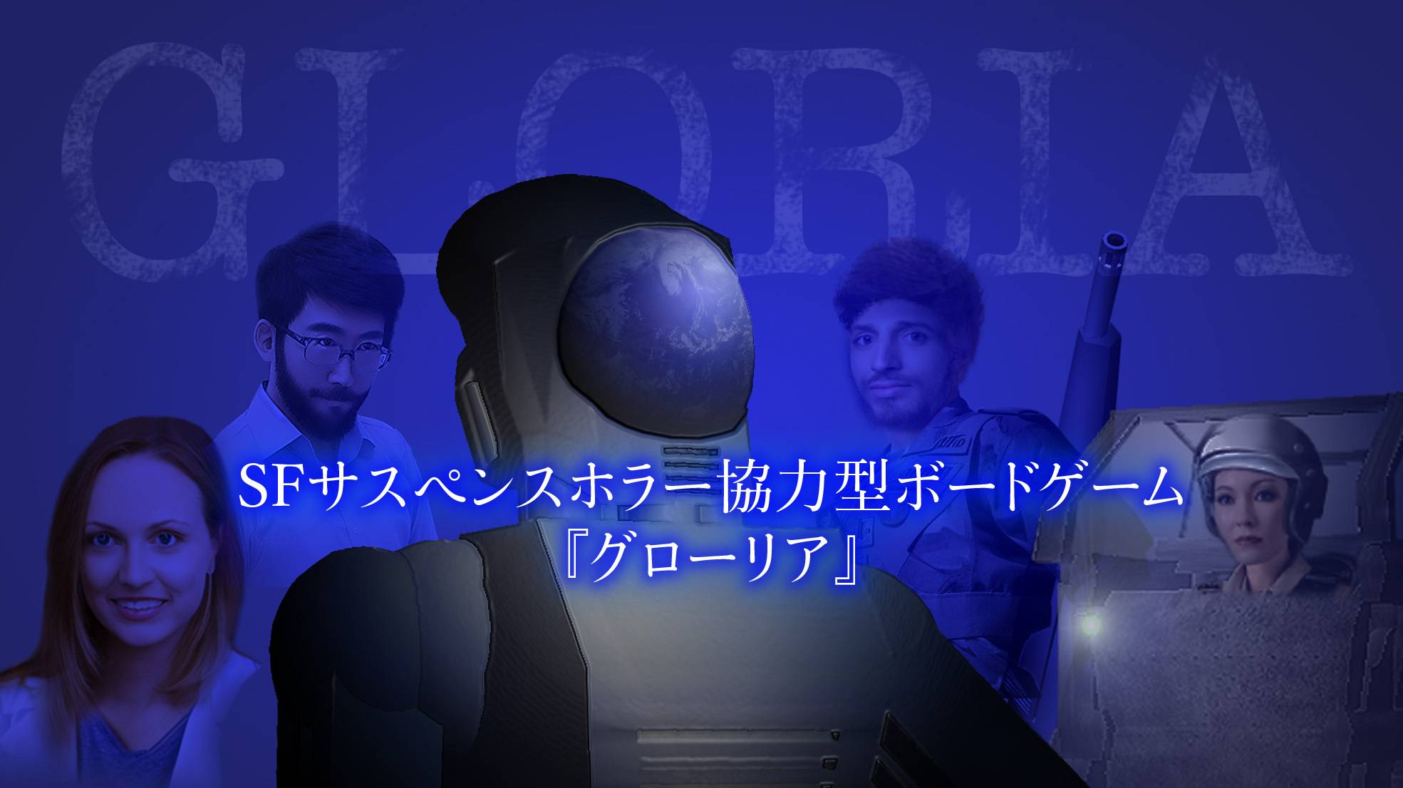 SFサスペンスホラーボードゲーム『グローリア』