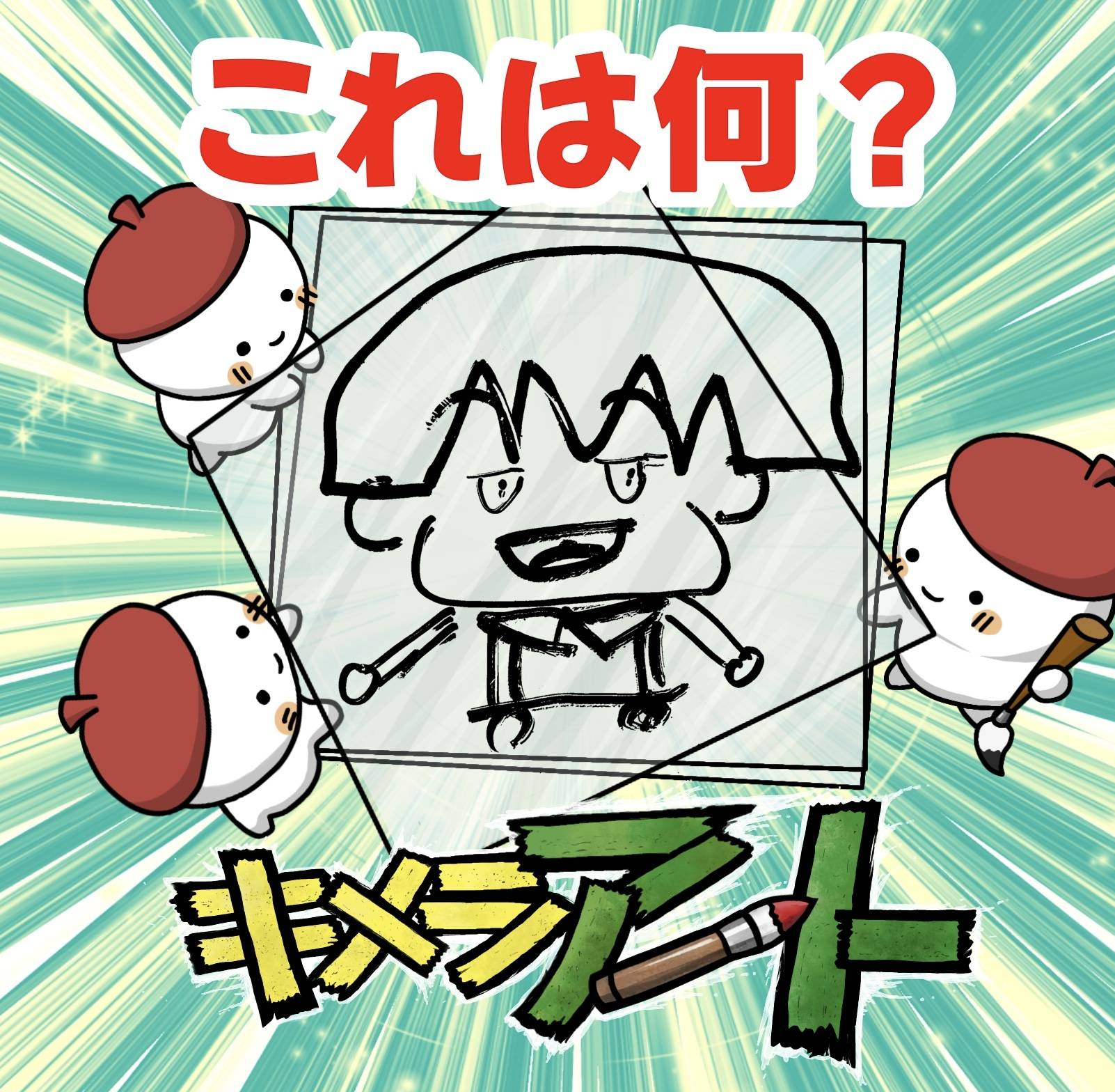 【キメラアートクイズ⑤】これはなんでしょう？